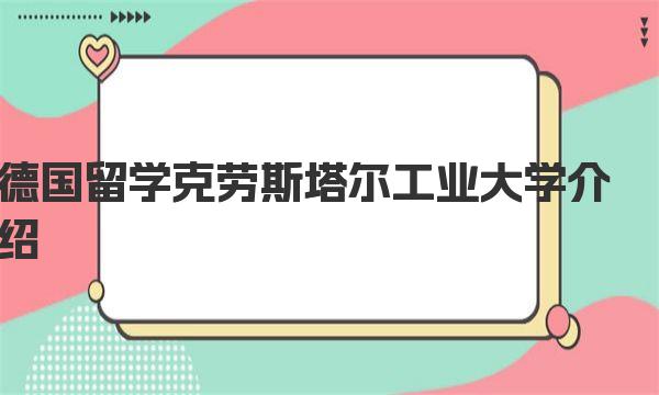 德国留学克劳斯塔尔工业大学介绍