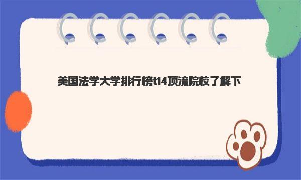 美国法学大学排行榜 t14顶流院校了解下