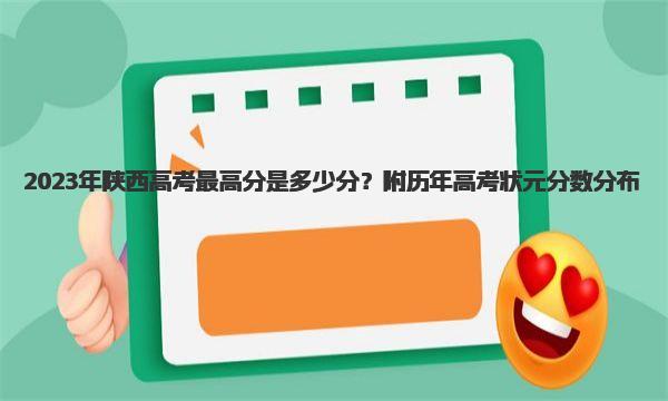 2023年陕西高考最高分是多少分？附历年高考状元分数分布！ 