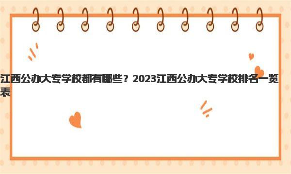 江西公办大专学校都有哪些？2023江西公办大专学校排名一览表！ 