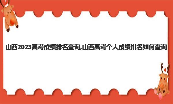 山西2023高考成绩排名查询,山西高考个人成绩排名如何查询