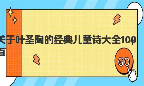 关于叶圣陶的经典儿童诗大全100首