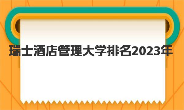 瑞士酒店管理大学排名2023年 瑞士留学条件