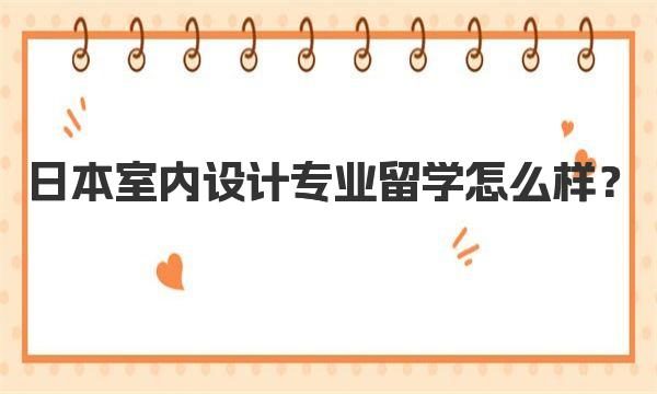 日本室内设计专业留学怎么样？ 就业前景如何