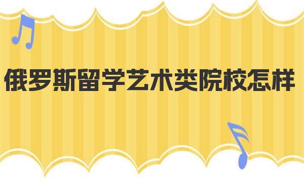 俄罗斯留学艺术类院校怎样