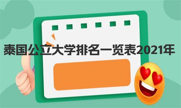 泰国公立大学排名一览表2021年 留学条件