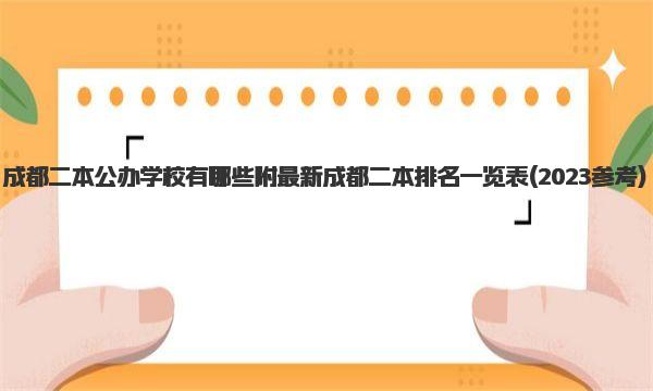 成都二本公办学校有哪些 附最新成都二本排名一览表