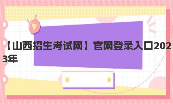 山西招生考试网官网登录入口2023年 