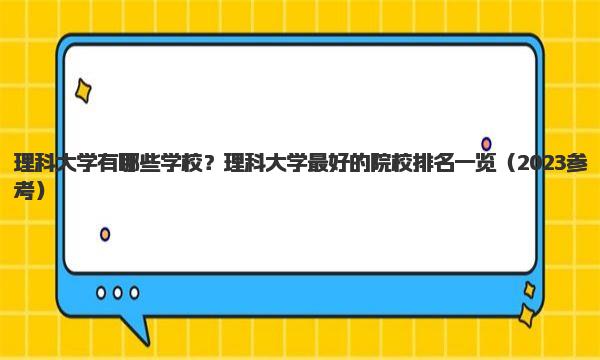 理科大学有哪些学校？理科大学最好的院校排名一览