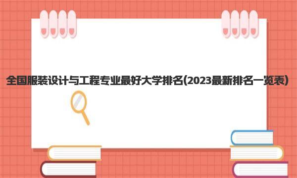 全国服装设计与工程专业最好大学排名 2023最新排名一览表)