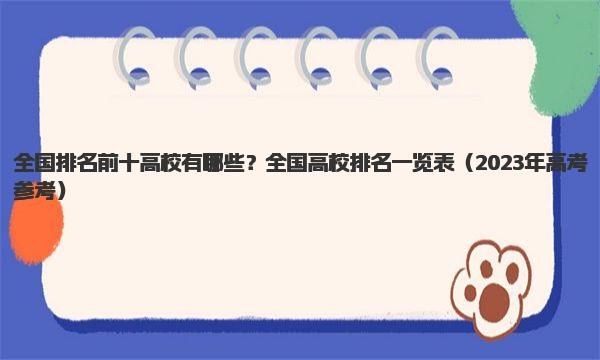 全国排名前十高校有哪些？全国高校排名一览表！ 2023年高考参考