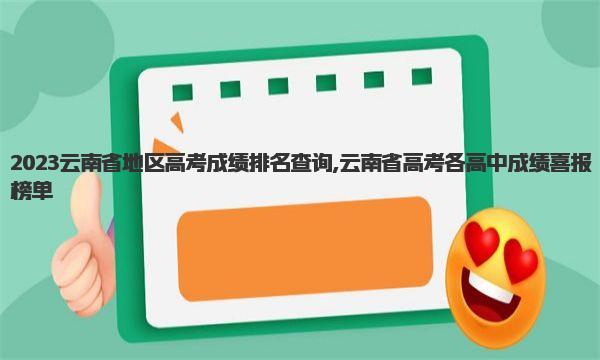 2023云南省地区高考成绩排名查询,云南省高考各高中成绩喜报榜单