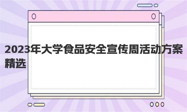 2023年大学食品安全宣传周活动方案精选