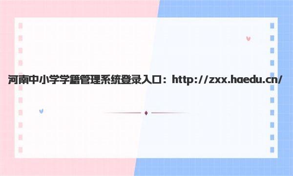 河南中小学学籍管理系统登录入口