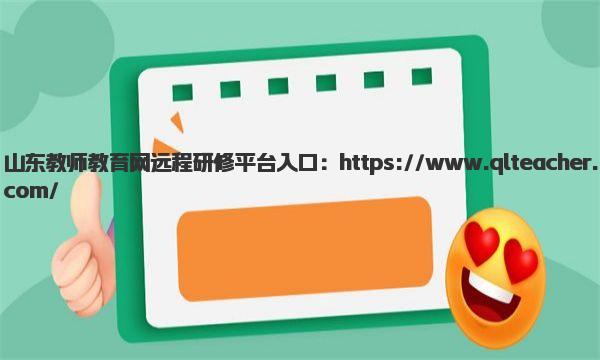 山东教师教育网远程研修平台入口