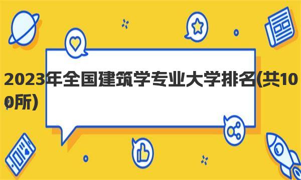 2023年全国建筑学专业大学排名 本科大学建筑学专业排名