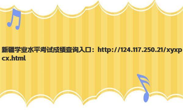 新疆学业水平考试成绩查询入口