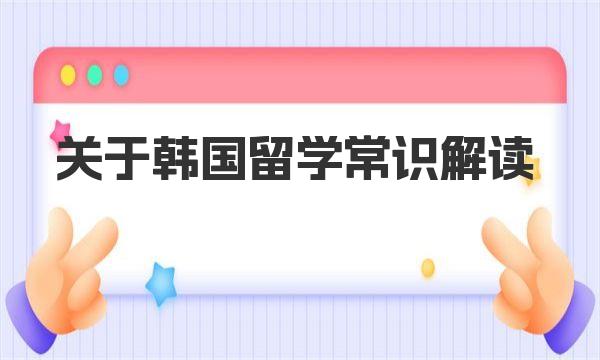 关于韩国留学常识解读 留学韩国省钱经验介绍