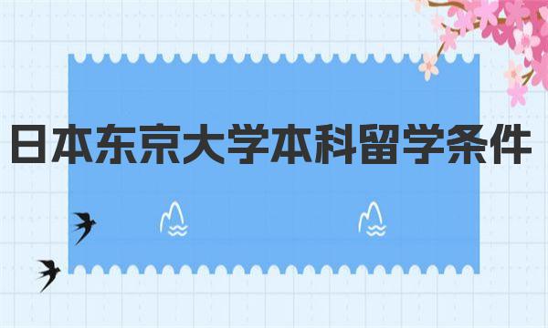 日本东京大学本科留学条件 日本留学部分学校推荐