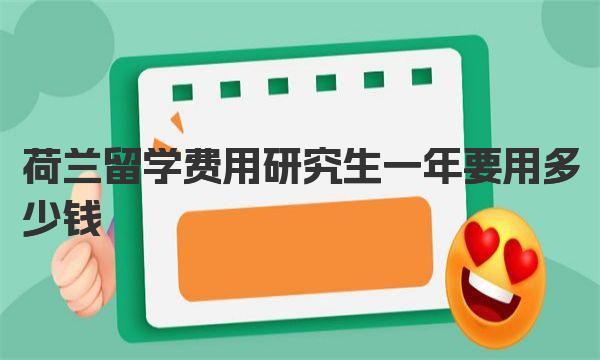 荷兰留学费用研究生一年要用多少钱