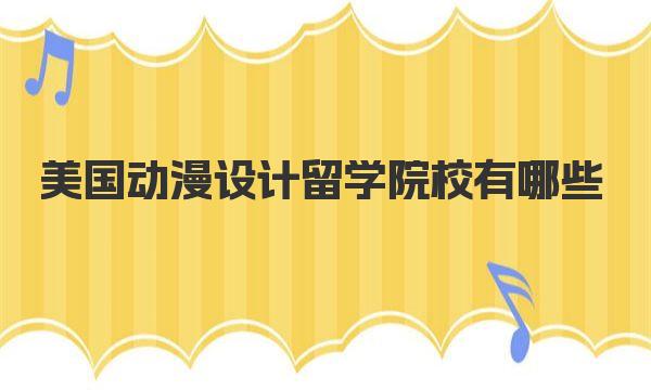 美国动漫设计留学院校有哪些 美国动漫专业留学优势