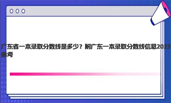 广东省一本录取分数线是多少？附广东一本录取分数线信息2023参考 