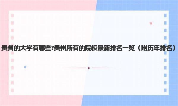 贵州的大学有哪些?贵州所有的院校最新排名一览