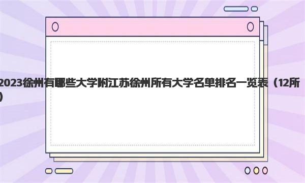 2023徐州有哪些大学 附江苏徐州所有大学名单排名一览表