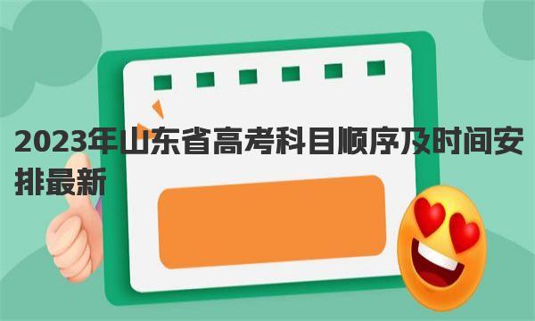 2023年山东省高考科目顺序及时间安排最新 