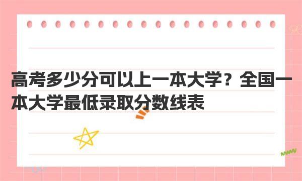 高考多少分可以上一本大学？全国一本大学最低录取分数线表！ 