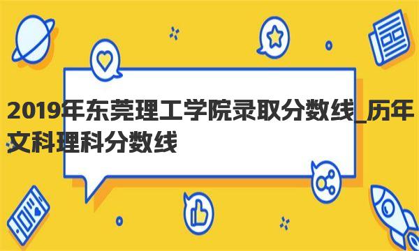 2019年东莞理工学院录取分数线 历年文科理科分数线