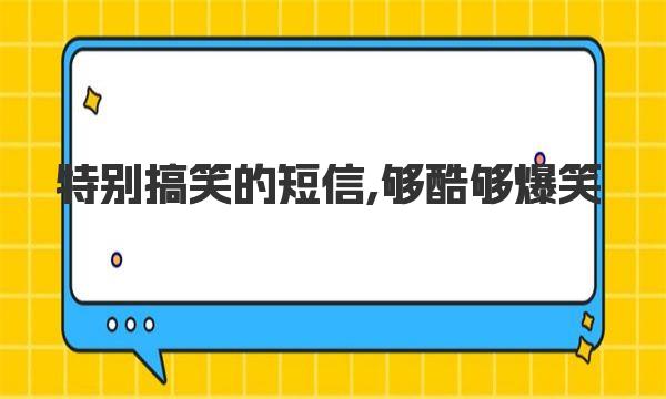 特别搞笑的短信,够酷够爆笑