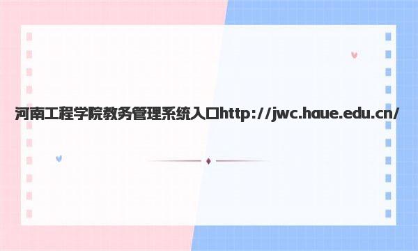 河南工程学院教务管理系统入口 河南工程学院王牌专业有哪些