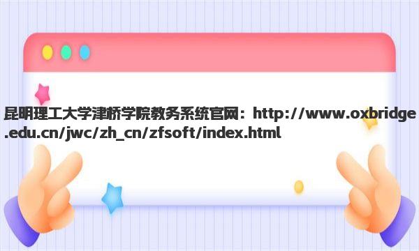 昆明理工大学津桥学院教务系统官网 昆明理工大学津桥学院简介