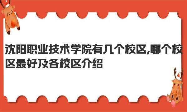 沈阳职业技术学院有几个校区,哪个校区最好及各校区介绍