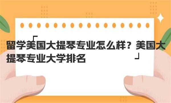 留学美国大提琴专业怎么样？美国大提琴专业大学排名