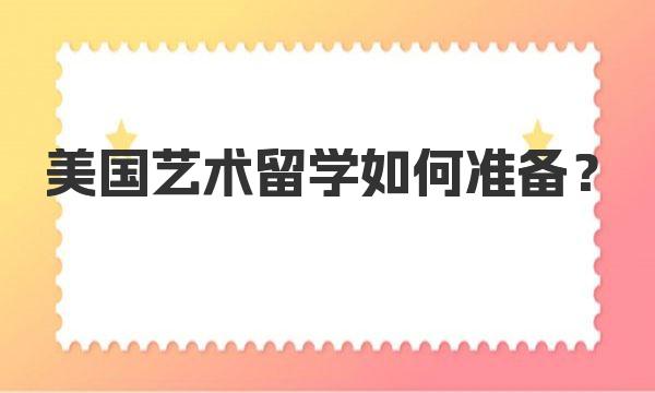 美国艺术留学如何准备？一起来详细了解一下