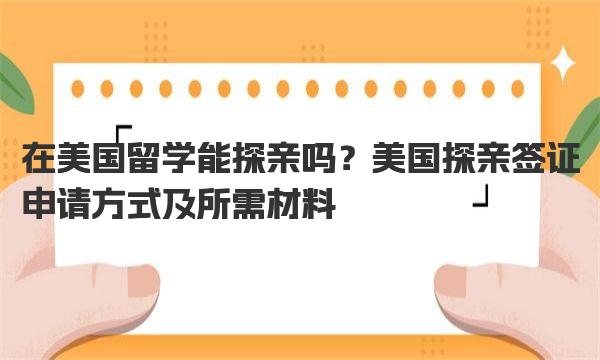 在美国留学能探亲吗？美国探亲签证申请方式及所需材料！