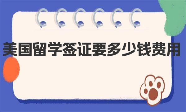 美国留学签证要多少钱费用 美国签证付款方式