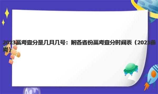 2023高考查分是几月几号：附各省份高考查分时间表考 