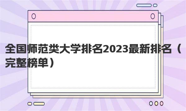 全国师范类大学排名2023最新排名