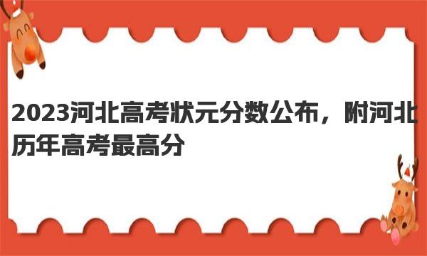 2023河北高考状元分数公布，附河北历年高考最高分 