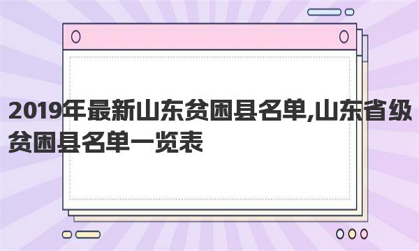 2019年最新山东贫困县名单,山东省级贫困县名单一览表