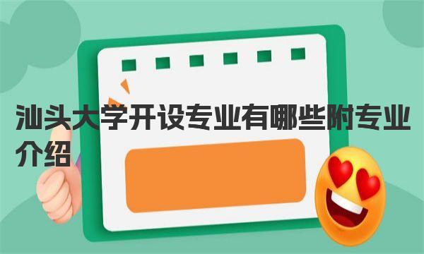 汕头大学开设专业有哪些 附专业介绍