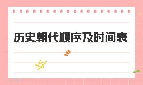 历史朝代顺序及时间表 中国历史朝代顺序表及开国皇帝