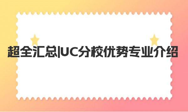 超全汇总|UC分校优势专业介绍