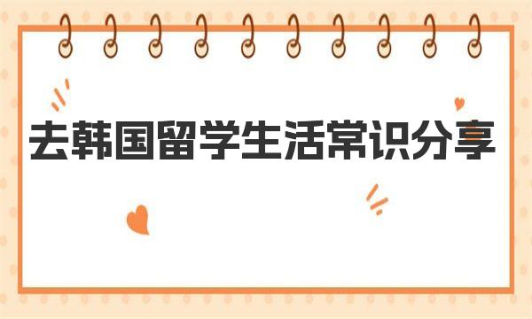 去韩国留学生活常识分享 韩国留学行李物品清单