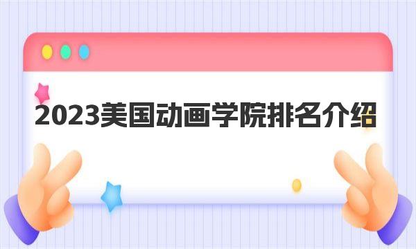 2023美国动画学院排名介绍 一起来看看