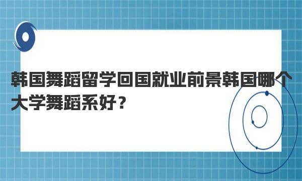 韩国舞蹈留学回国就业前景 韩国哪个大学舞蹈系好？