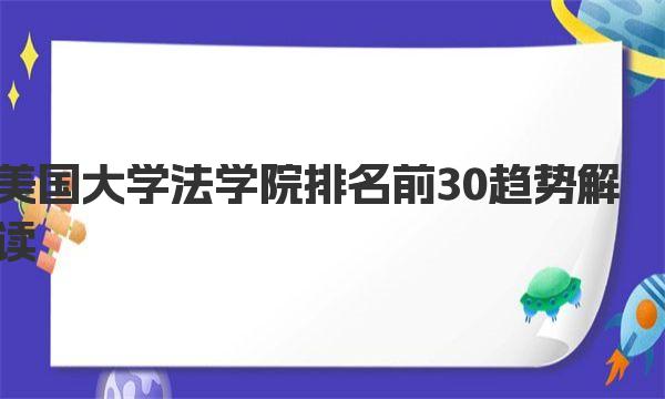 美国大学法学院排名前30趋势解读